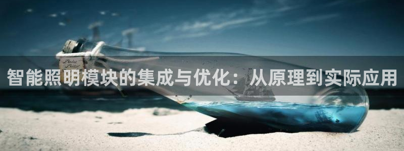 云顶最新t1：智能照明模块的集成与优化：