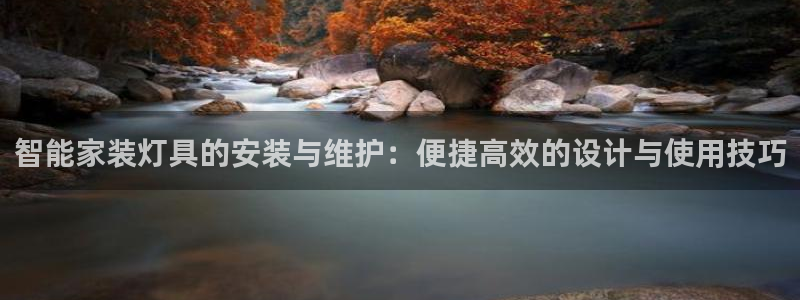 云顶国际官网唯一官方网站下载：智能家装灯