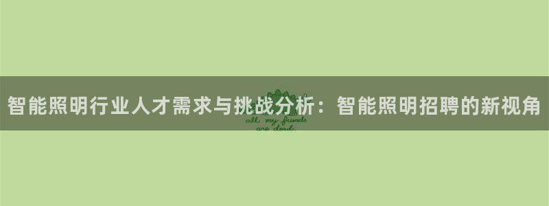 云顶国际会所：智能照明行业人才需求与挑战
