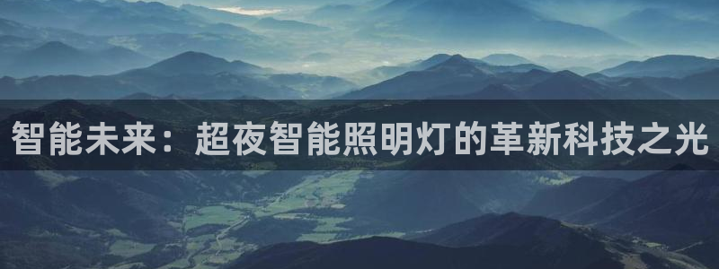 云顶国际城手机网址查询：智能未来：超夜智