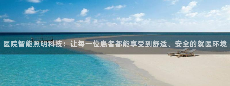 云顶国际酒店几星：医院智能照明科技：让每