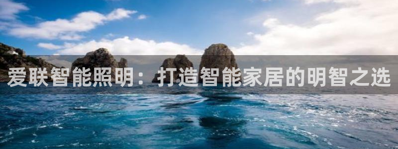 云顶国际会所在哪里：爱联智能照明：打造智