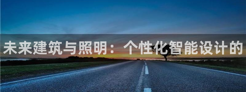 云顶国际游戏平台53m：未来建筑与照明：