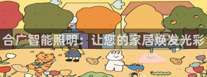 云顶最新公告：合广智能照明：让您的家居焕