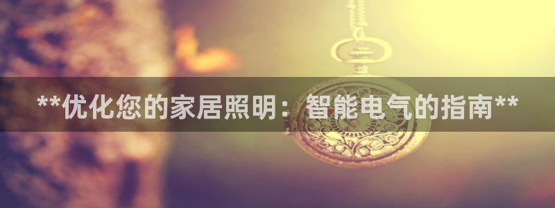云顶国际服如何调中文：**优化您的家居照